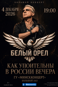Белый Орел