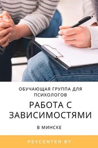 Обучающая группа для психологов: Работа с зависимостями
