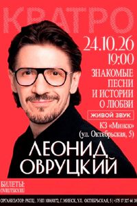 Леонид Овруцкий
