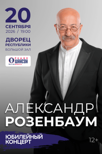 Александр Розенбаум
