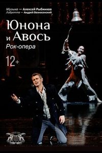 Юнона и Авось