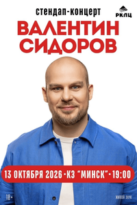 Валентин Сидоров