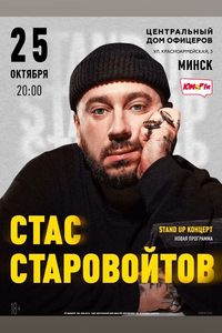 Стас Старовойтов
