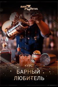 Интерактив-курс «Барный любитель»
