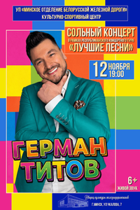 Герман Титов