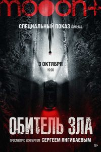 Обитель зла. Спецпоказ с Сергеем Янгибаевым