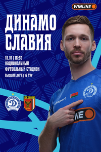 ФК «Динамо-Минск» — ФК «Славия-Мозырь»