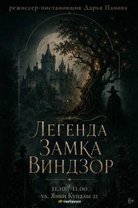 Легенда замка Виндзор