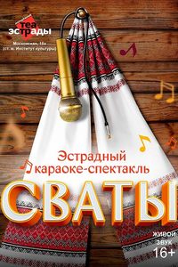 Сваты