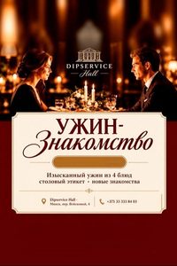 Этикет первого свидания