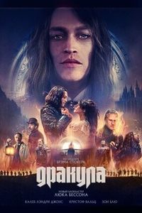Дракула