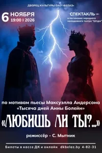 Премьера спектакля «Любишь ли ты?...»