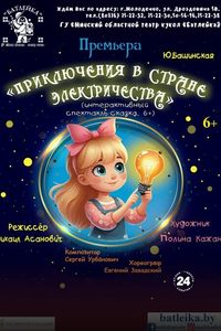 Приключение в стране Электричества