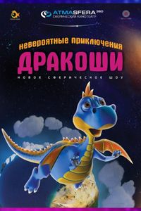 Иммерсивный детский фильм «‎Невероятные приключения Дракоши»