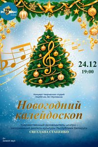 Концерт творческих студий НЦМИ им.В.Г. Мулявина «Новогодний калейдоскоп»