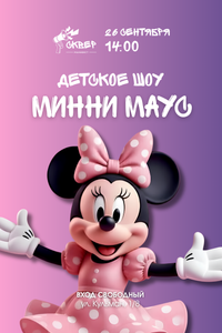 Детское шоу с Минни Маус