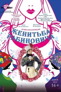 Женитьба Рабиновича