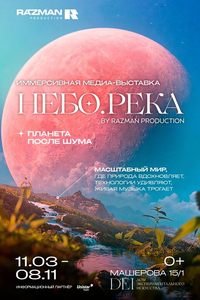 Небо.Река — Планета после шума