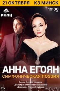 Анна Егоян