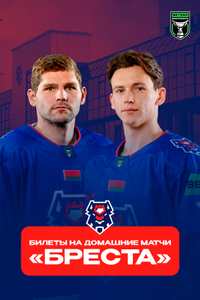 Домашние матчи ХК «Брест»