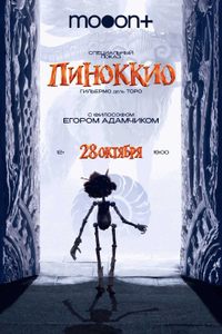 Спецпоказ Пиноккио. Марафон Гильермо дель Торо