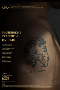 Маленькие трагедии. Пушкин