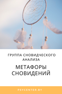 Группа сновидческого анализа «Метафоры сновидений»