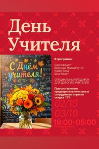 День Учителя