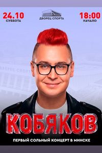 Кобяков