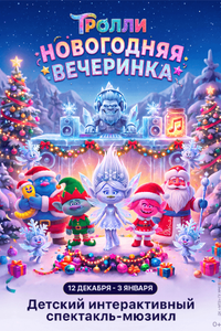 Тролли: Новогодняя вечеринка