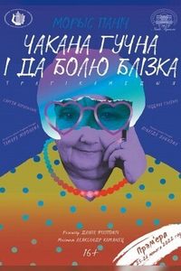 ‎Чакана гучна і да болю блізка