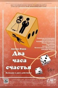 Два часа счастья