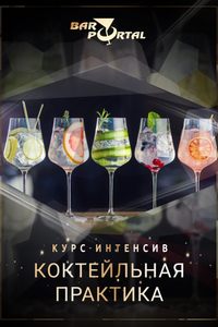 Интерактив-курс «Коктейльная практика»