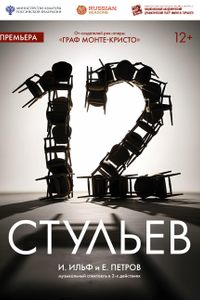 Двенадцать стульев‎