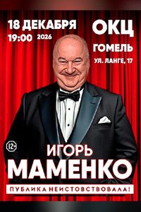 Игорь Маменко