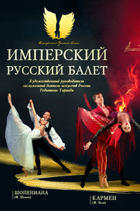 Кармен и Шопениана