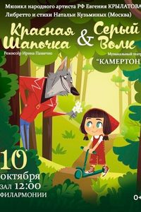 Красная шапочка & Серый Волк