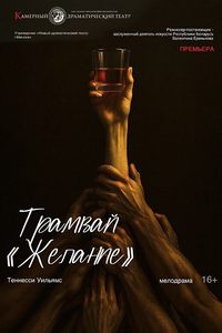 Трамвай «Желание»