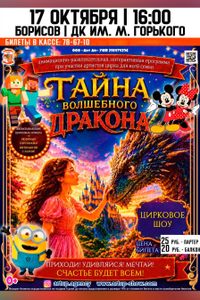 Анимационно-развлекательное шоу «Тайна волшебного дракона»