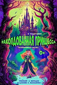 Заколдованная принцесса