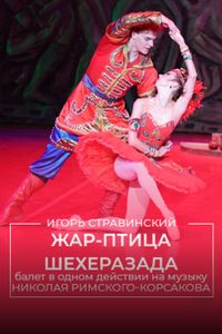 Жар-птица. Шехеразада