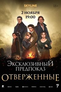 Эксклюзивный предпоказ «Отверженные»