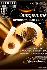 Открытие 60-го концертного сезона