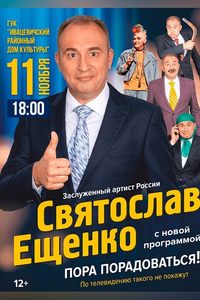 Сольный концерт заслуженного артиста России Святослава Ещенко