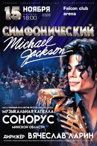 Симфонический Майкл Джексон