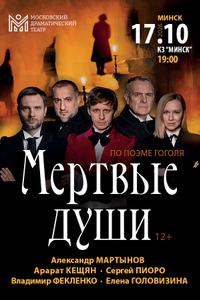 Мёртвые души