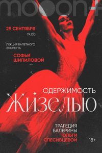 Одержимость Жизелью