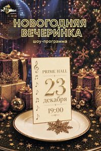 Шоу-программа «‎Новогодняя вечеринка»