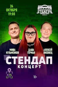 СтендАп концерт