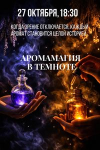 Психологический тренинг «‎АромаМагия»
